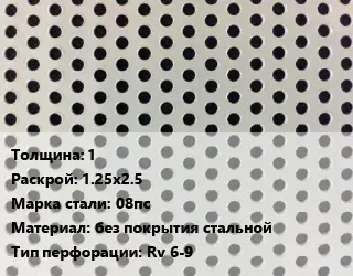 Лист перфорированный 1 1.25х2.5 Марка: 08пс без покрытия стальной Rv 6-9